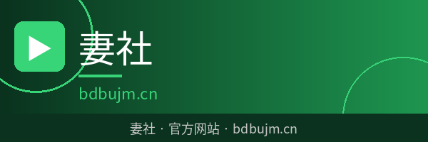 妻社