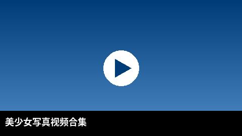 美少女写真视频合集 | 妻社高清视频出品