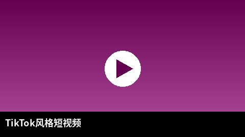 TikTok风格短视频精选 | 妻社出品