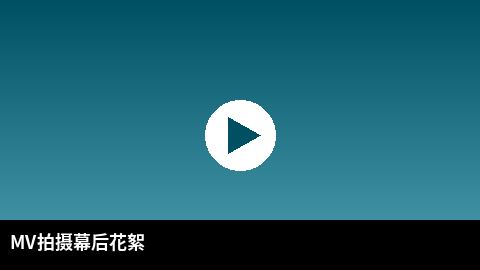 MV拍摄幕后花絮视频 | 妻社传媒出品