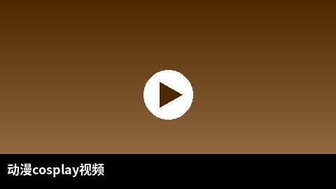 动漫cosplay视频合集 | 妻社二次元